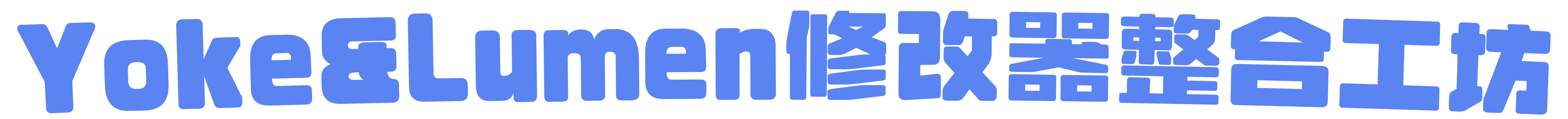 Yoke&Lumen修改器整合工坊